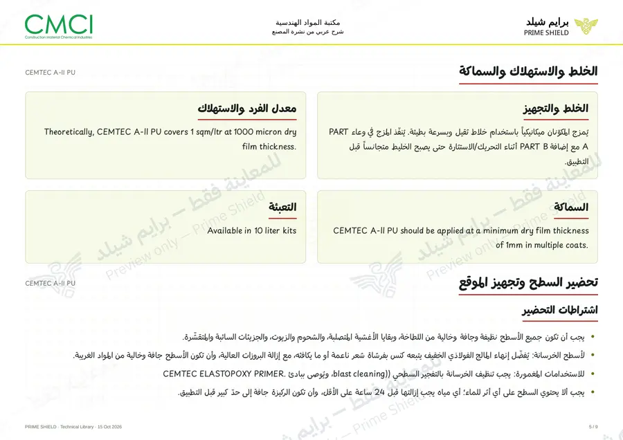 الصفحة 5 من 11 — CEMTEC A-II PU — الشرح العربي