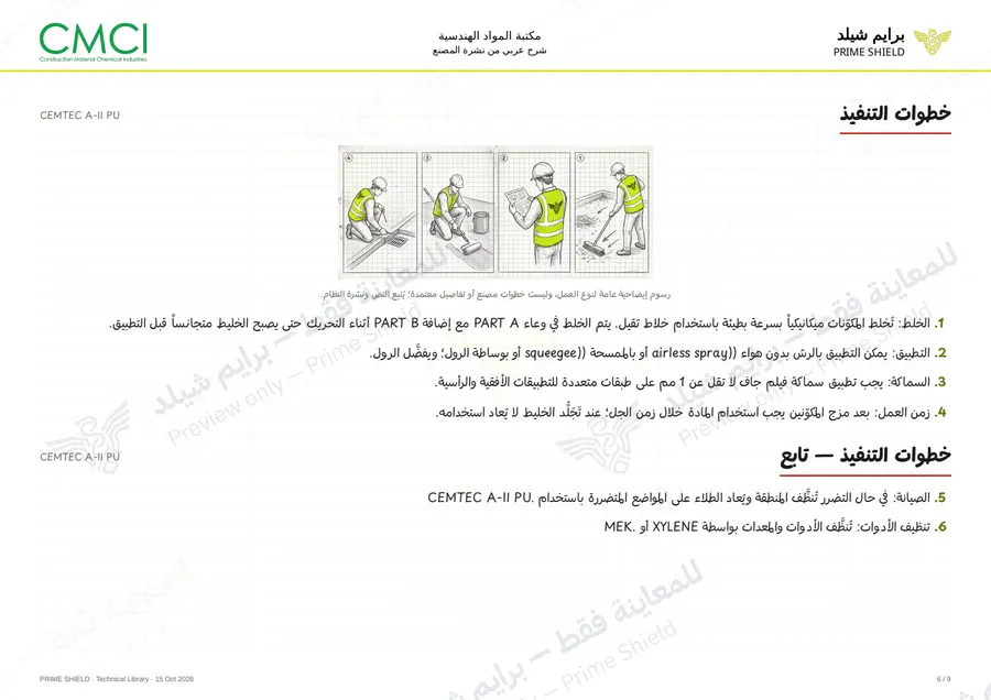 الصفحة 6 من 11 — CEMTEC A-II PU — الشرح العربي