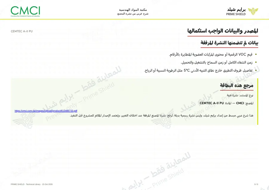 الصفحة 9 من 11 — CEMTEC A-II PU — الشرح العربي