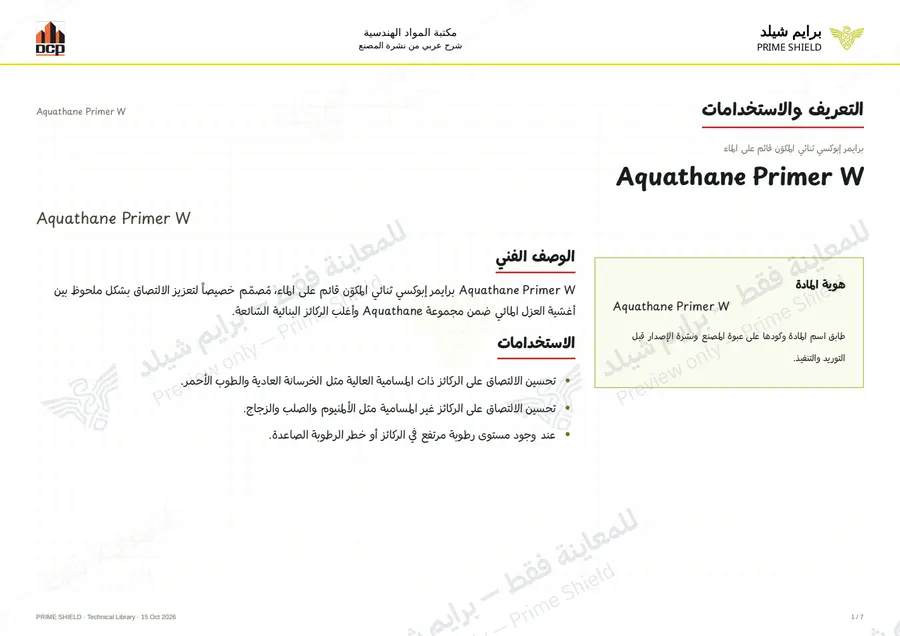 الصفحة 1 من 9 — Aquathane Primer W — الشرح العربي