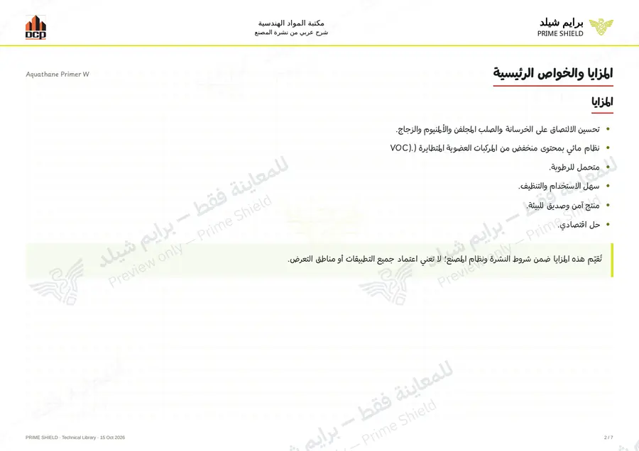الصفحة 2 من 9 — Aquathane Primer W — الشرح العربي