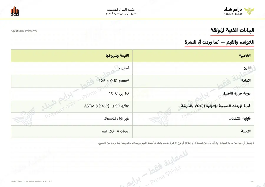 الصفحة 3 من 9 — Aquathane Primer W — الشرح العربي