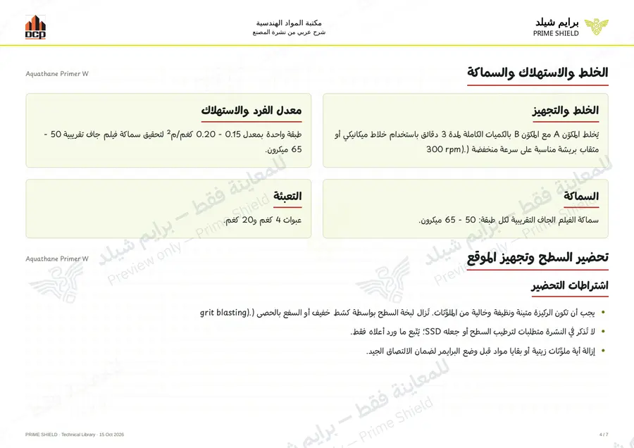 الصفحة 4 من 9 — Aquathane Primer W — الشرح العربي