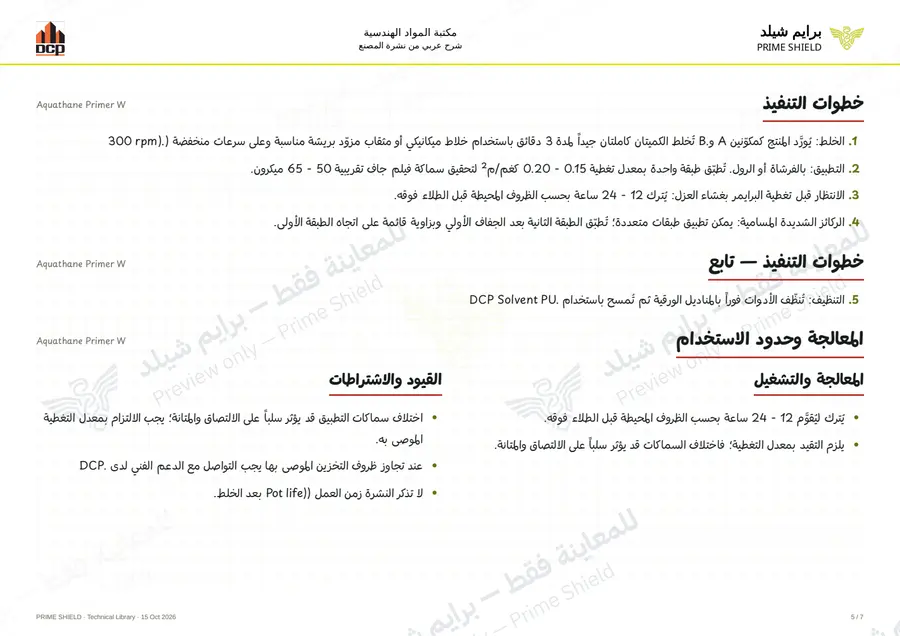 الصفحة 5 من 9 — Aquathane Primer W — الشرح العربي