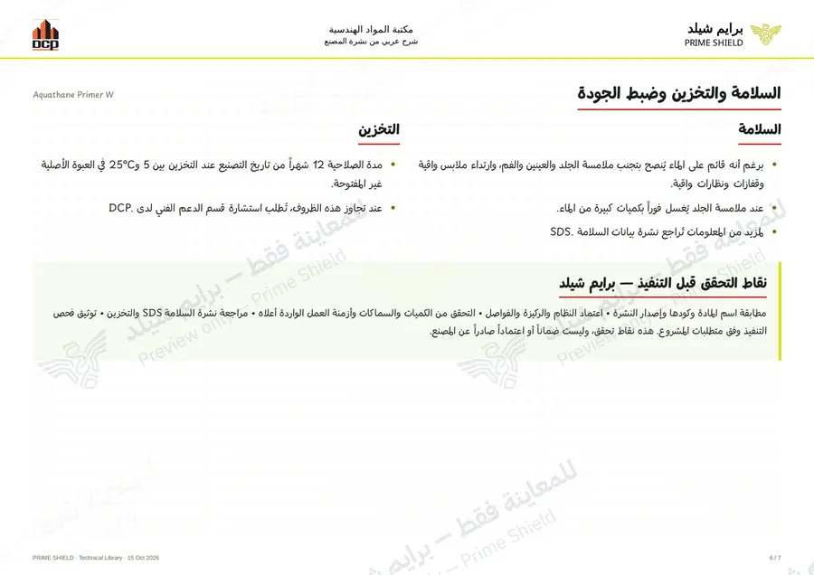 الصفحة 6 من 9 — Aquathane Primer W — الشرح العربي