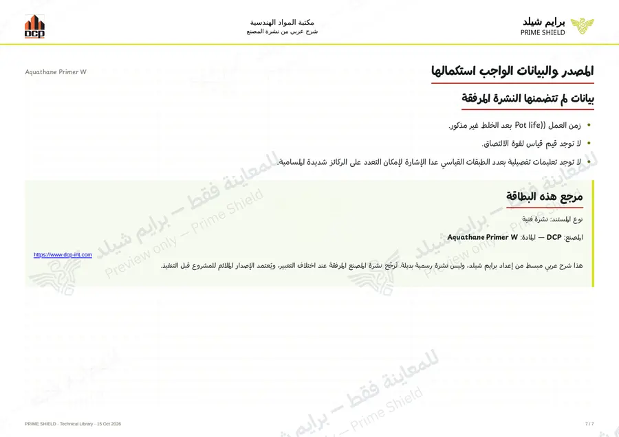الصفحة 7 من 9 — Aquathane Primer W — الشرح العربي