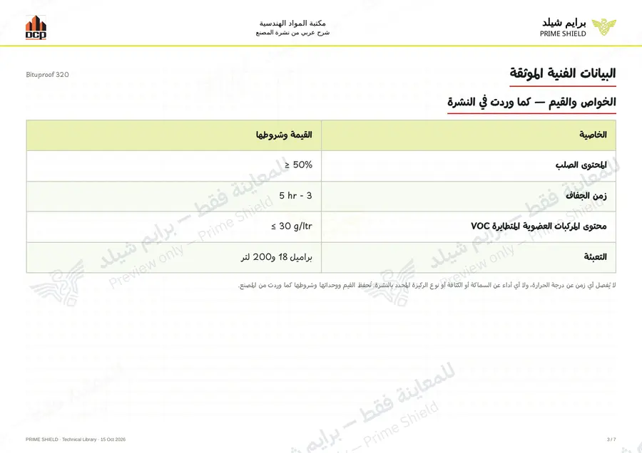 الصفحة 3 من 9 — Bituproof 320 — الشرح العربي
