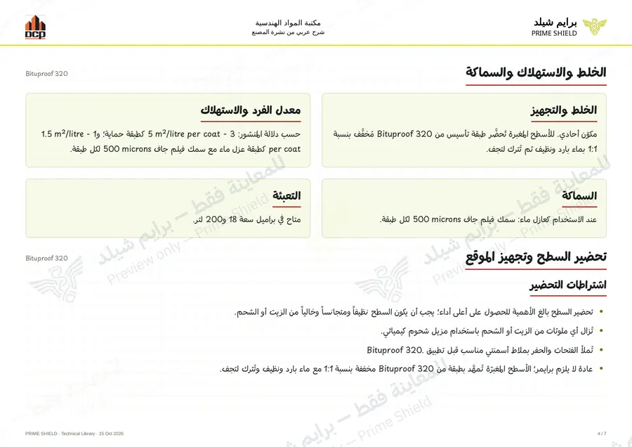 الصفحة 4 من 9 — Bituproof 320 — الشرح العربي