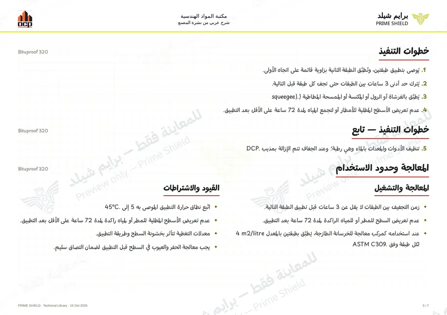 الصفحة 5 من 9 — Bituproof 320 — الشرح العربي