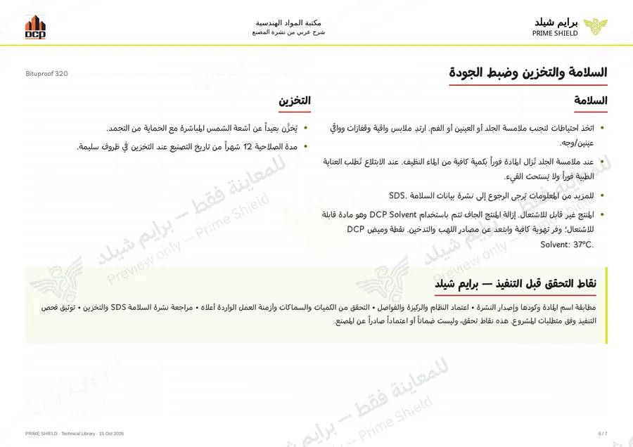 الصفحة 6 من 9 — Bituproof 320 — الشرح العربي
