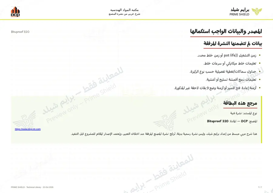 الصفحة 7 من 9 — Bituproof 320 — الشرح العربي