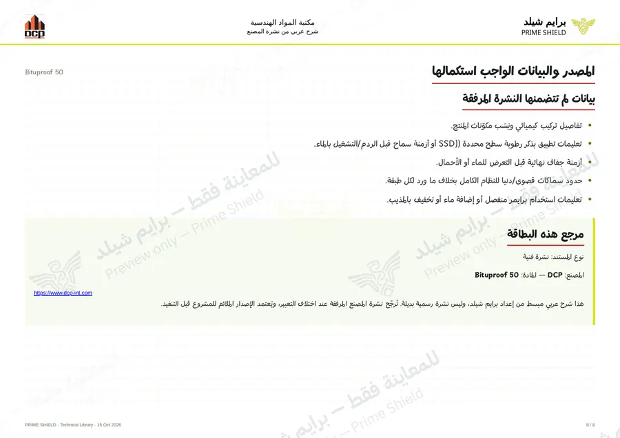 الصفحة 8 من 10 — Bituproof 50 — الشرح العربي