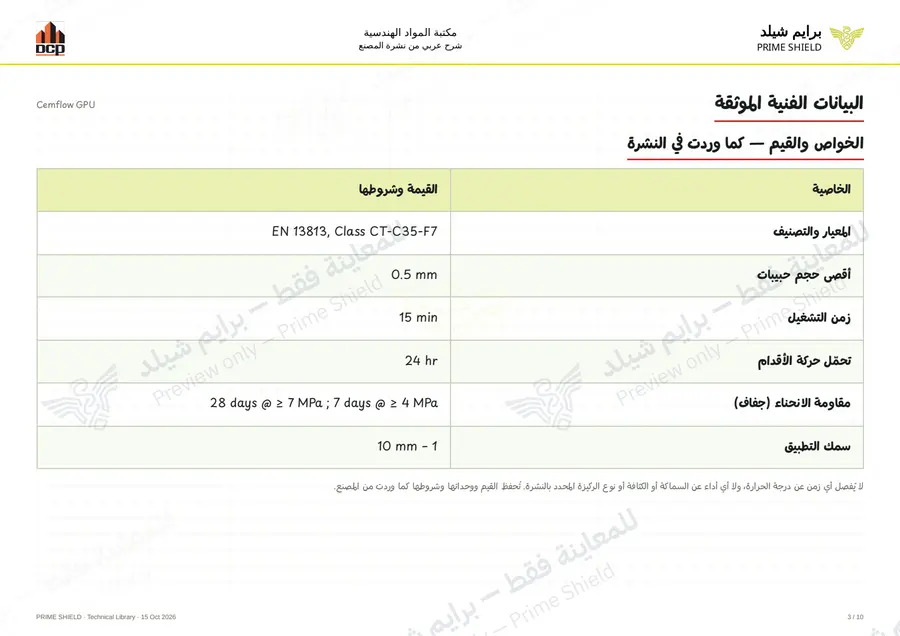 الصفحة 3 من 14 — Cemflow GPU — الشرح العربي