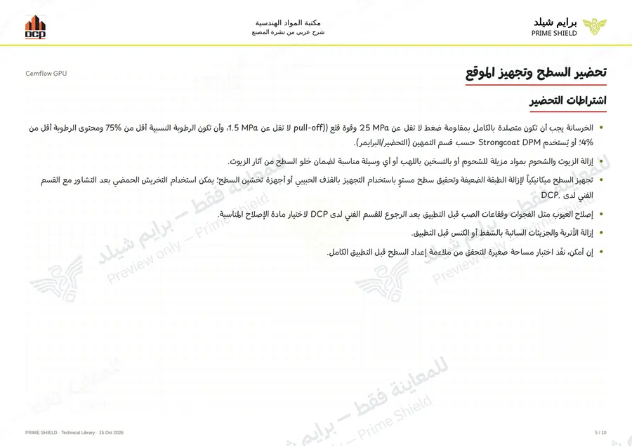 الصفحة 5 من 14 — Cemflow GPU — الشرح العربي
