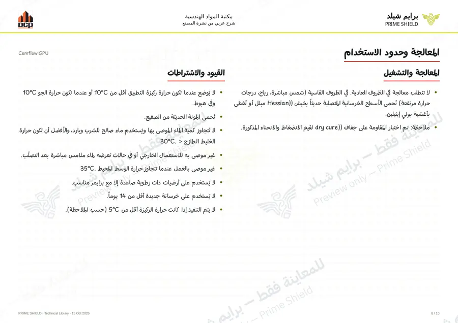 الصفحة 8 من 14 — Cemflow GPU — الشرح العربي