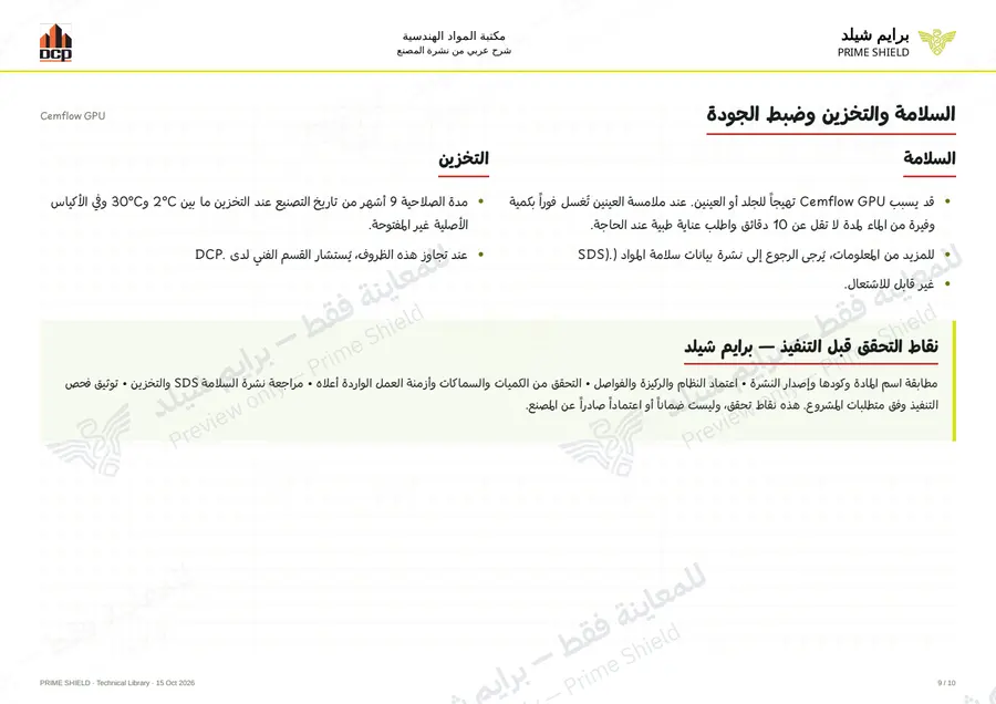 الصفحة 9 من 14 — Cemflow GPU — الشرح العربي