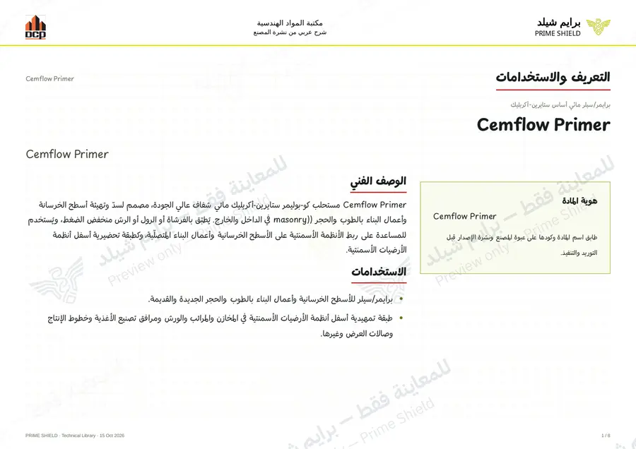الصفحة 1 من 10 — Cemflow Primer — الشرح العربي