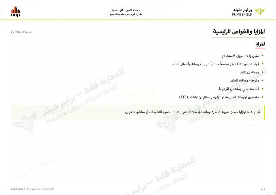 الصفحة 2 من 10 — Cemflow Primer — الشرح العربي