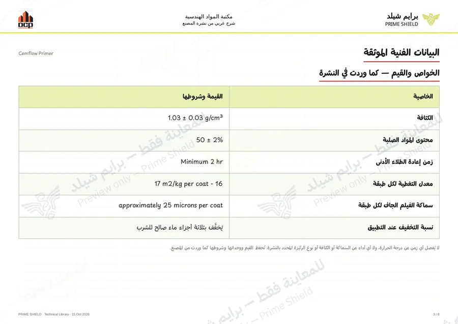الصفحة 3 من 10 — Cemflow Primer — الشرح العربي
