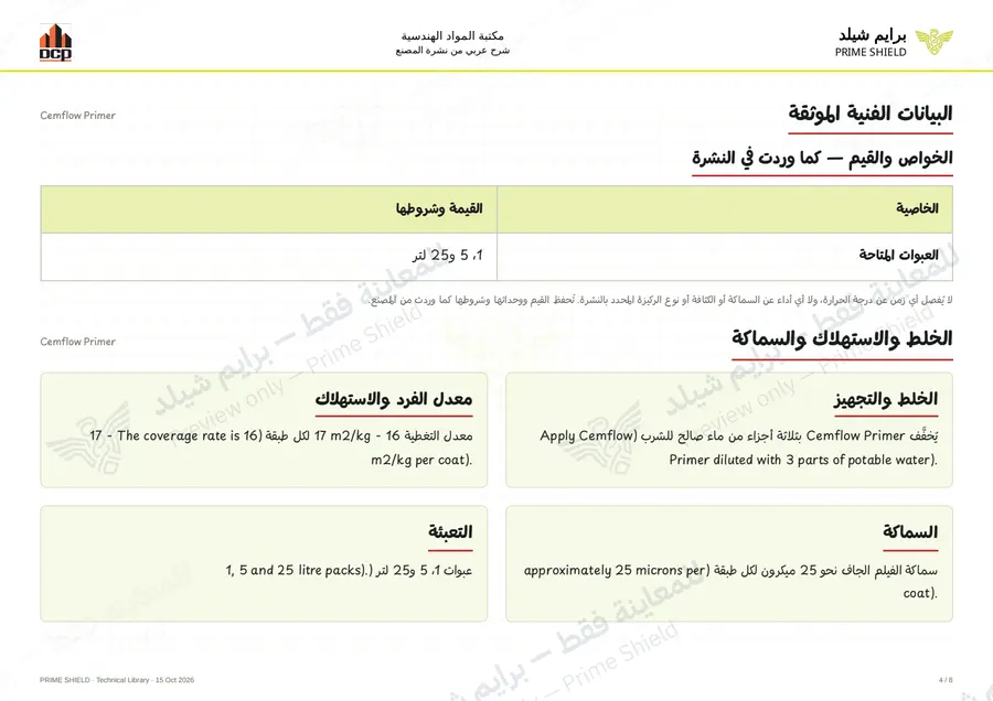 الصفحة 4 من 10 — Cemflow Primer — الشرح العربي