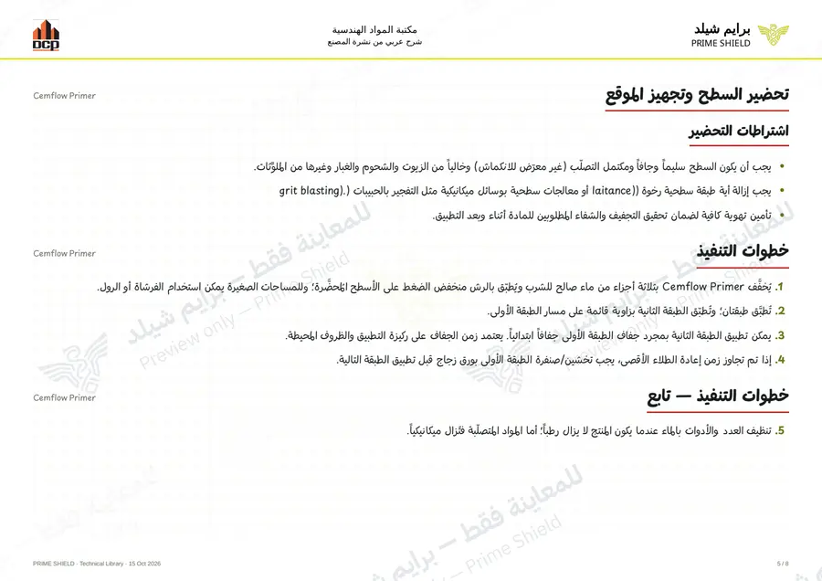 الصفحة 5 من 10 — Cemflow Primer — الشرح العربي