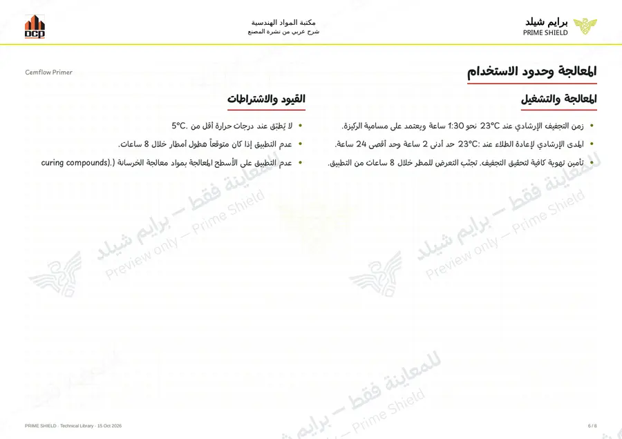 الصفحة 6 من 10 — Cemflow Primer — الشرح العربي