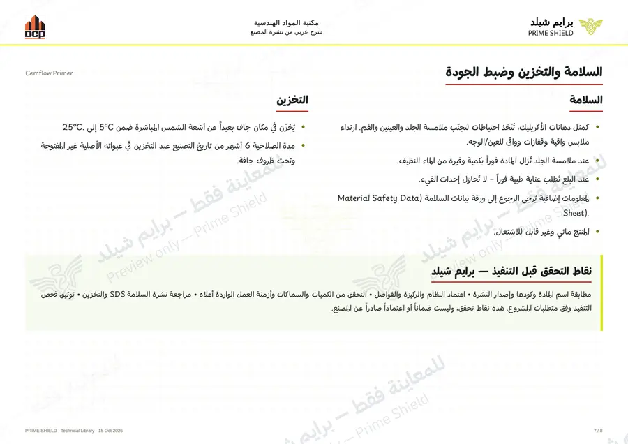 الصفحة 7 من 10 — Cemflow Primer — الشرح العربي