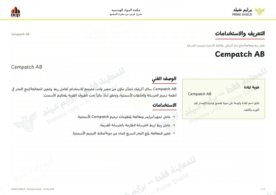 الصفحة 1 من 11 — Cempatch AB — الشرح العربي