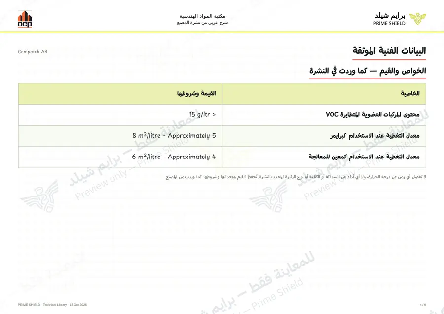 الصفحة 4 من 11 — Cempatch AB — الشرح العربي