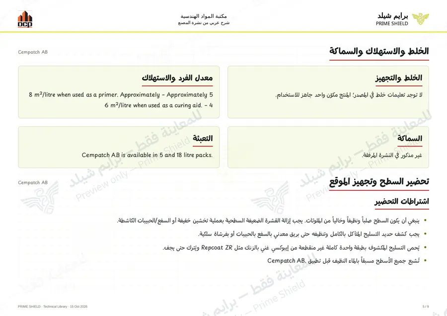 Page 5 of 11 — Cempatch AB — Arabic explanation
