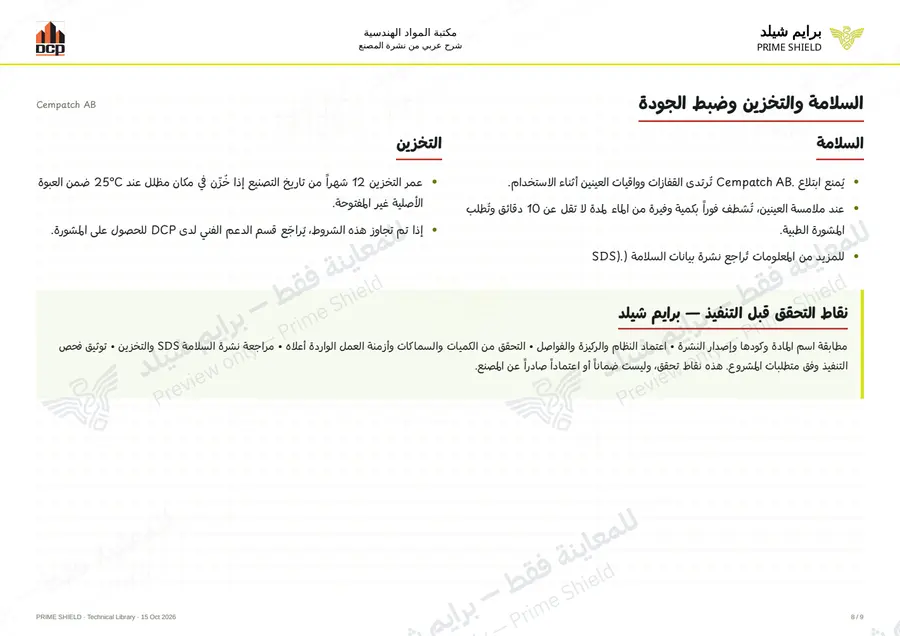 Page 8 of 11 — Cempatch AB — Arabic explanation
