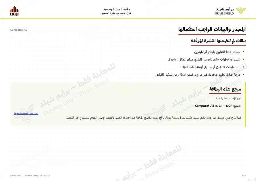 Page 9 of 11 — Cempatch AB — Arabic explanation
