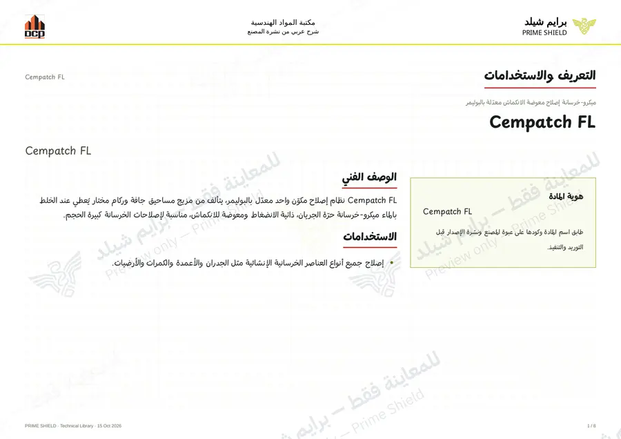 الصفحة 1 من 10 — Cempatch FL — الشرح العربي