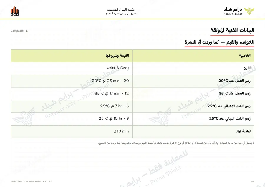 الصفحة 3 من 10 — Cempatch FL — الشرح العربي