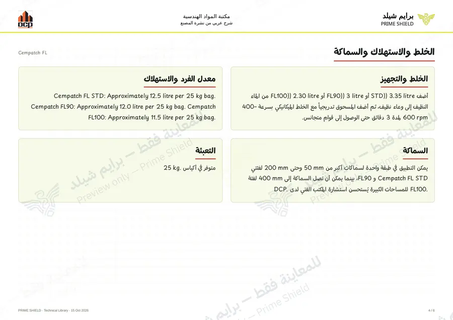 الصفحة 4 من 10 — Cempatch FL — الشرح العربي