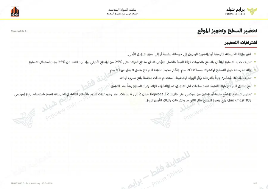 الصفحة 5 من 10 — Cempatch FL — الشرح العربي