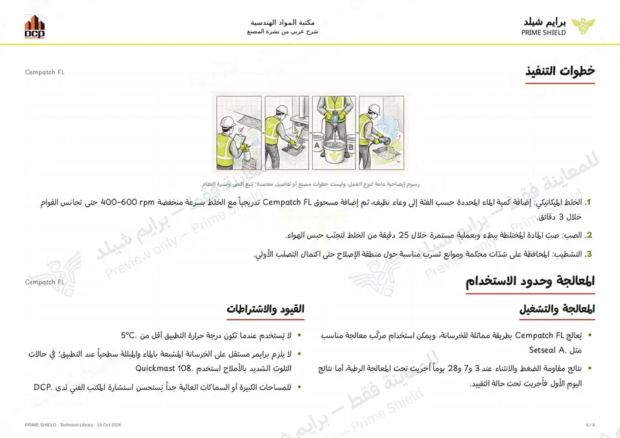 الصفحة 6 من 10 — Cempatch FL — الشرح العربي