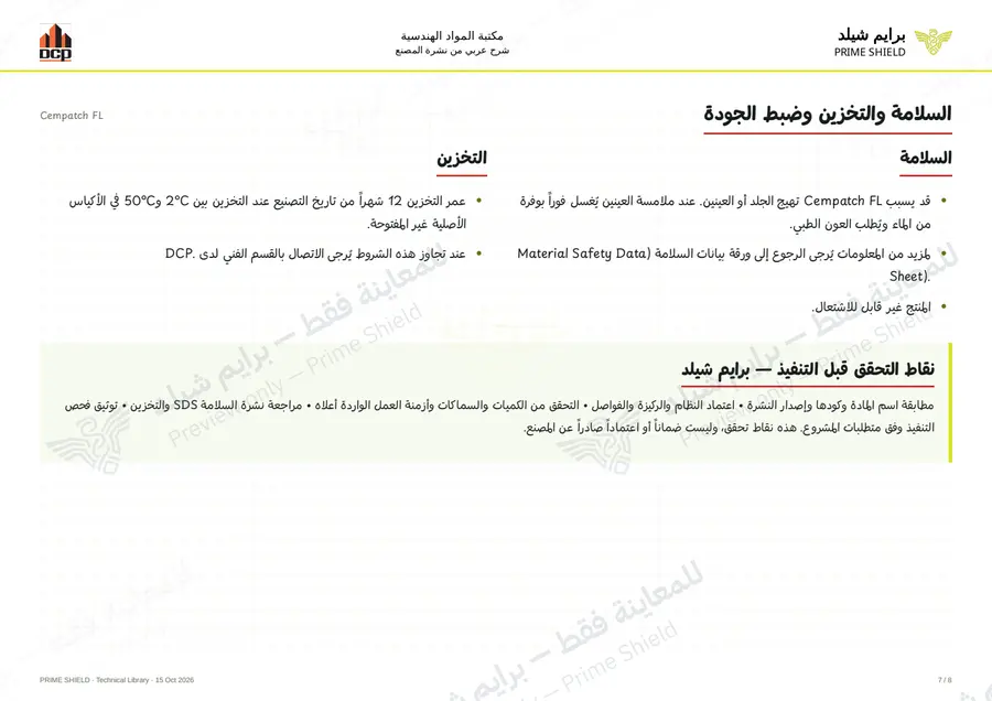 الصفحة 7 من 10 — Cempatch FL — الشرح العربي