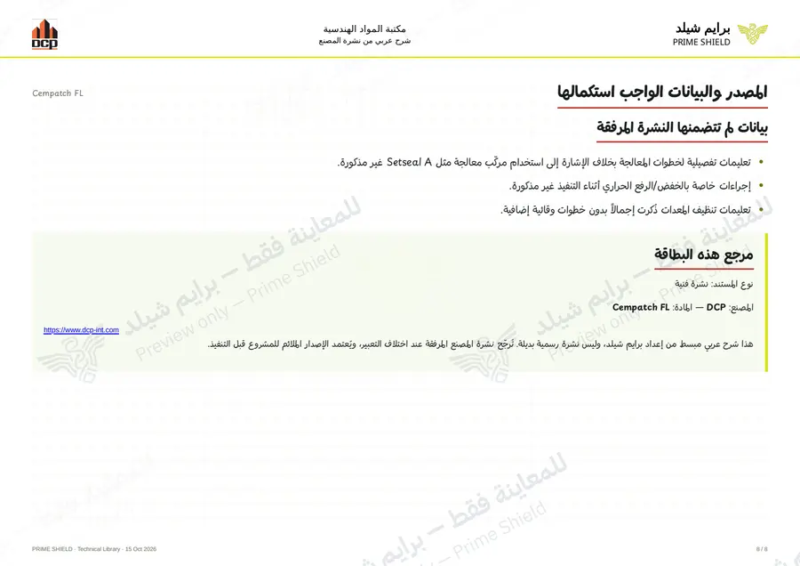 الصفحة 8 من 10 — Cempatch FL — الشرح العربي