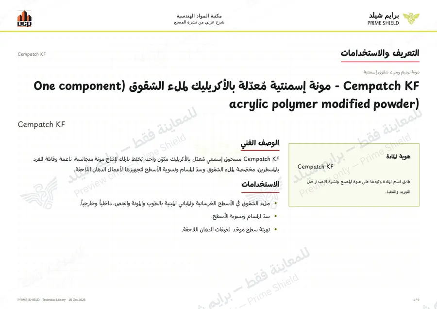 الصفحة 1 من 11 — Cempatch KF — الشرح العربي