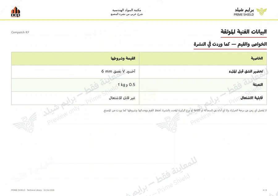 الصفحة 4 من 11 — Cempatch KF — الشرح العربي