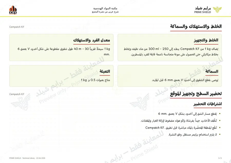 الصفحة 5 من 11 — Cempatch KF — الشرح العربي