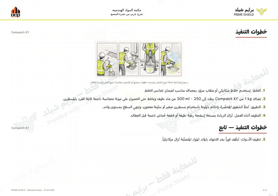 الصفحة 6 من 11 — Cempatch KF — الشرح العربي