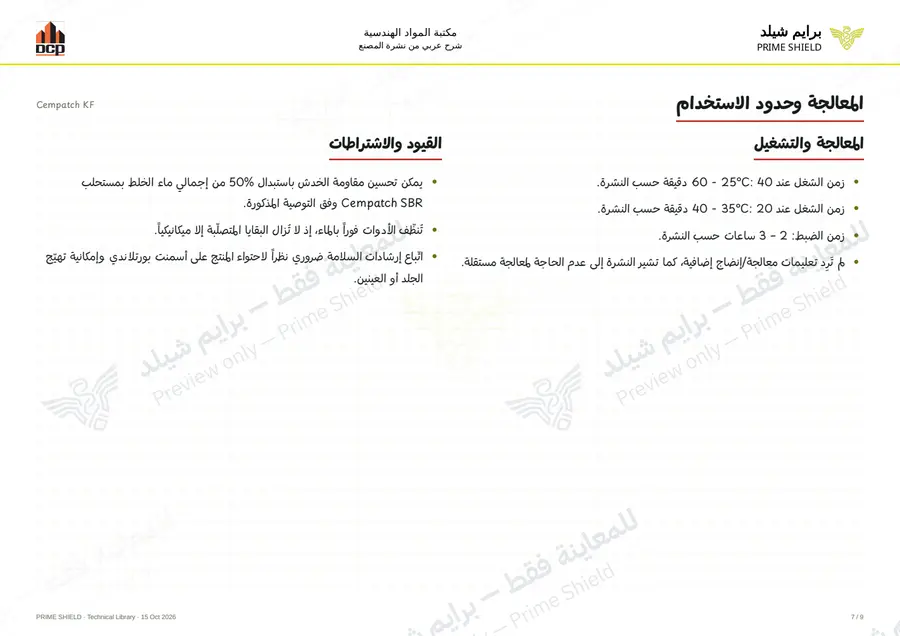 الصفحة 7 من 11 — Cempatch KF — الشرح العربي