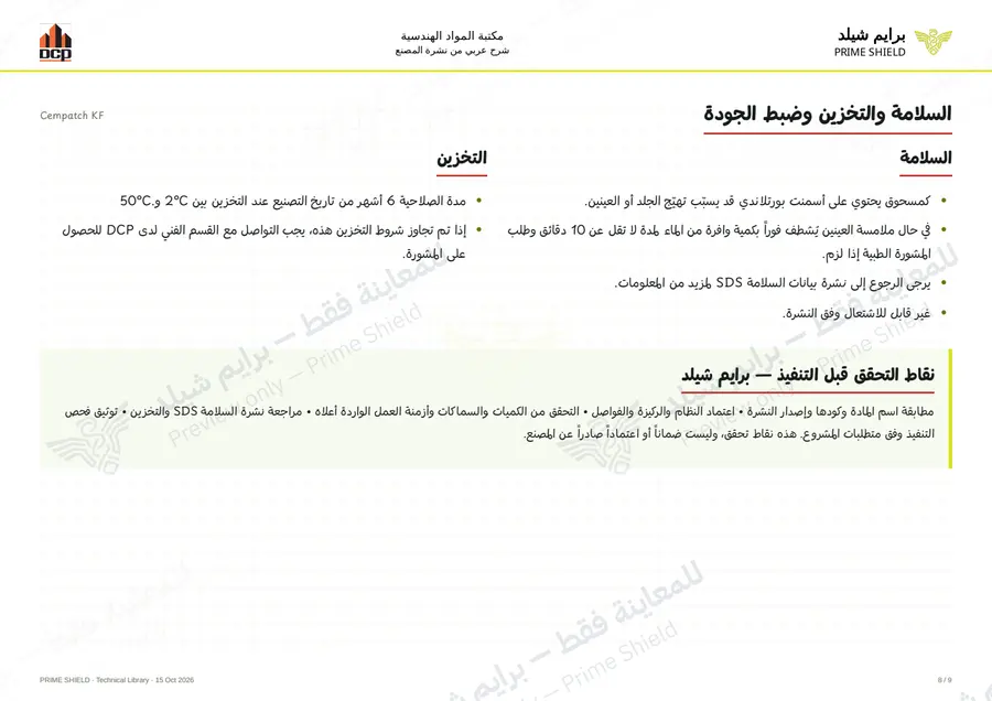 الصفحة 8 من 11 — Cempatch KF — الشرح العربي