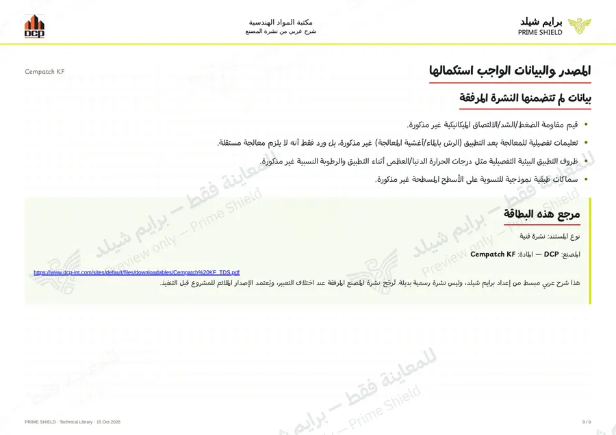 الصفحة 9 من 11 — Cempatch KF — الشرح العربي
