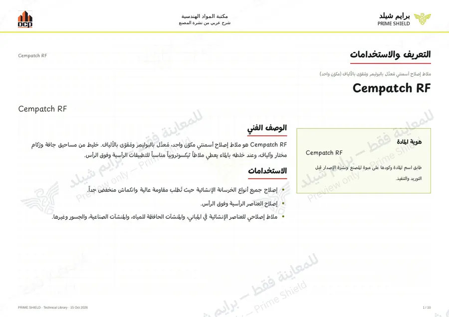 الصفحة 1 من 12 — Cempatch RF — الشرح العربي