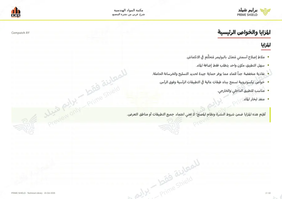 الصفحة 2 من 12 — Cempatch RF — الشرح العربي