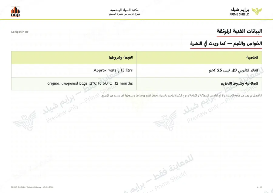 الصفحة 4 من 12 — Cempatch RF — الشرح العربي