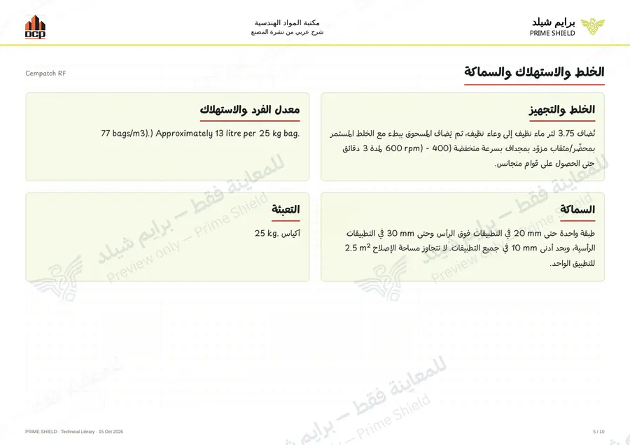 الصفحة 5 من 12 — Cempatch RF — الشرح العربي